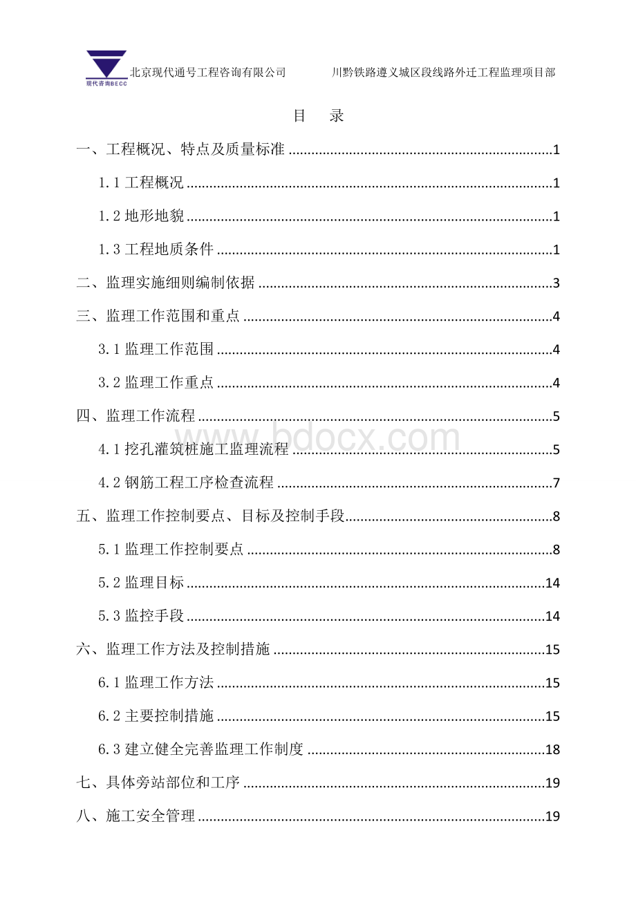 桥梁工程人工挖孔桩监理实施细则Word文件下载.doc_第2页