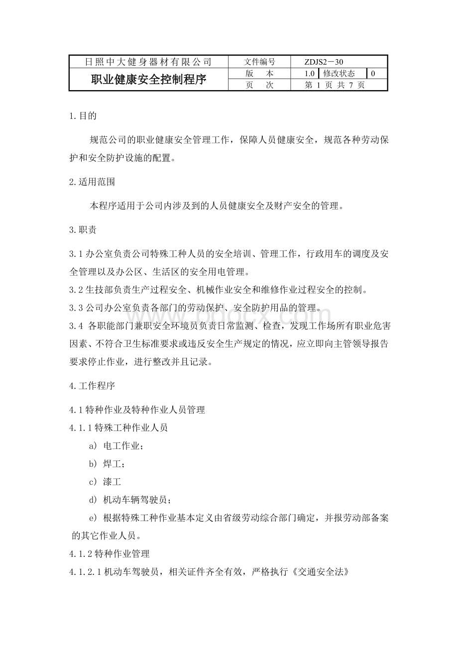 职业健康安全控制程序Word下载.doc_第1页