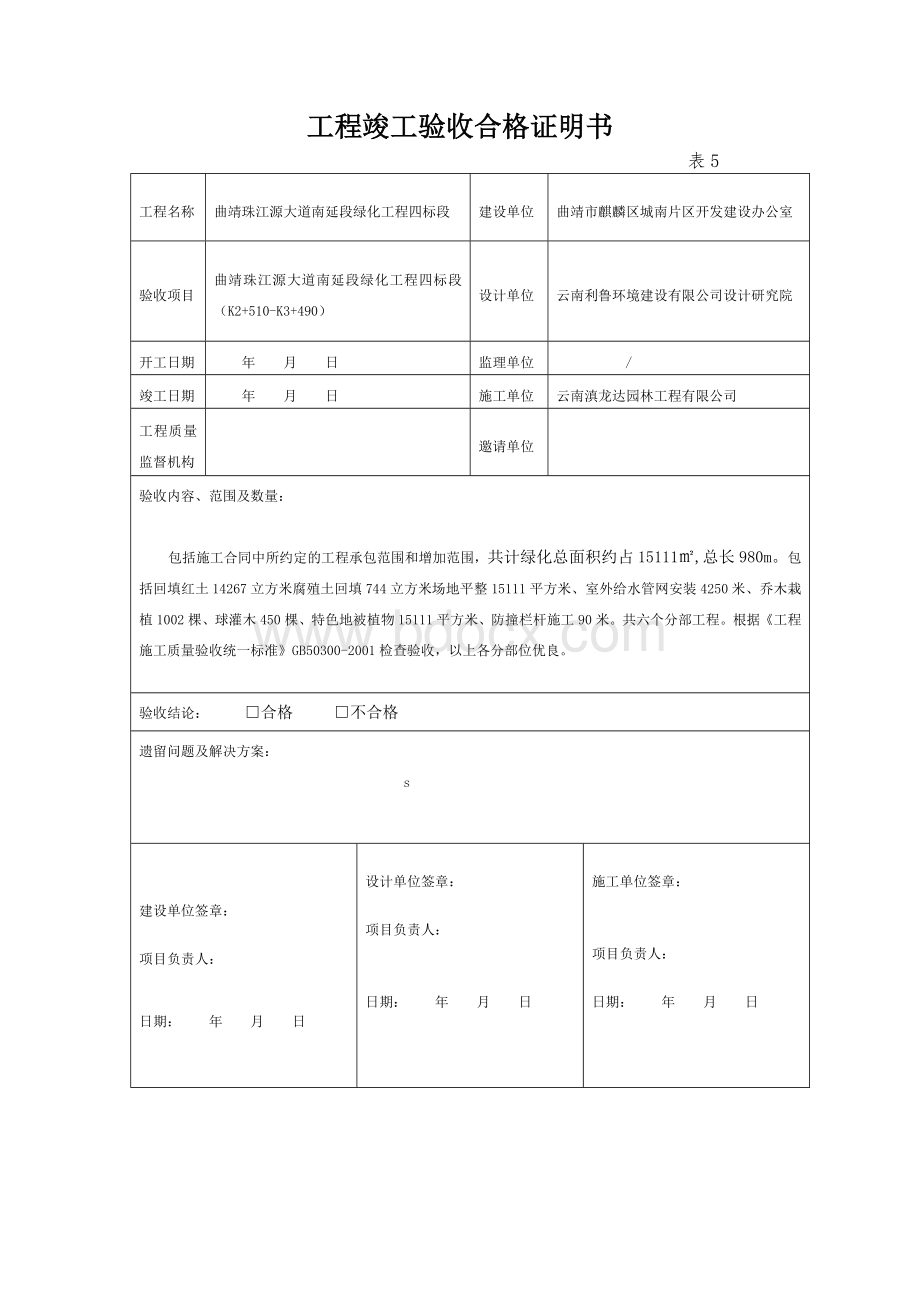 绿化竣工验收合格证明书.docx_第1页