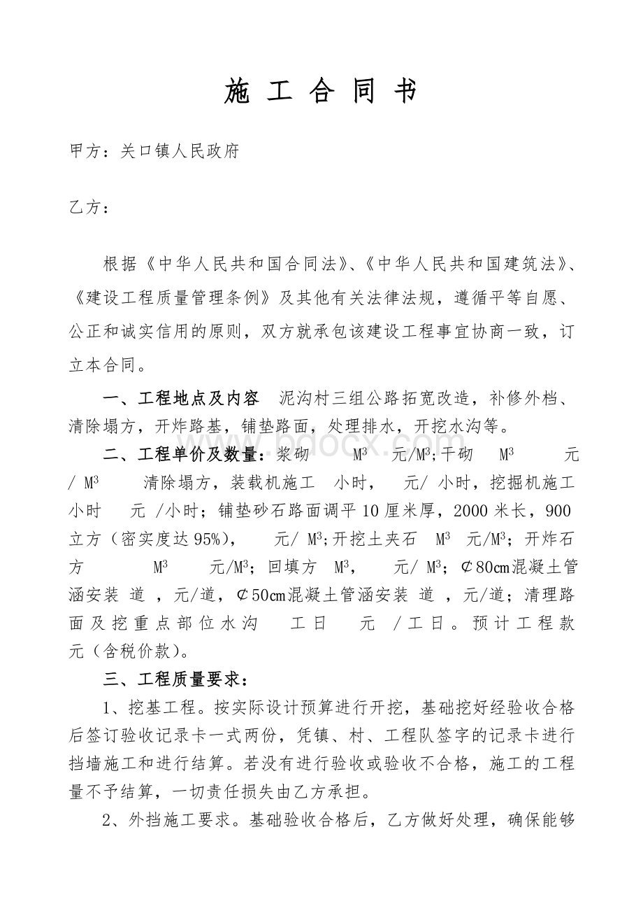 泥沟村三组公路拓宽施工协议书Word文档格式.doc_第1页