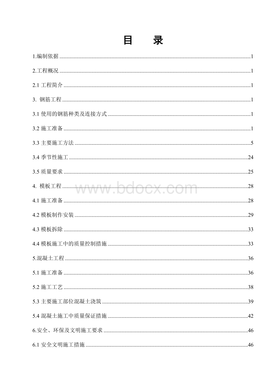 钢筋、模板、混凝土工程专项施工方案.docx_第3页