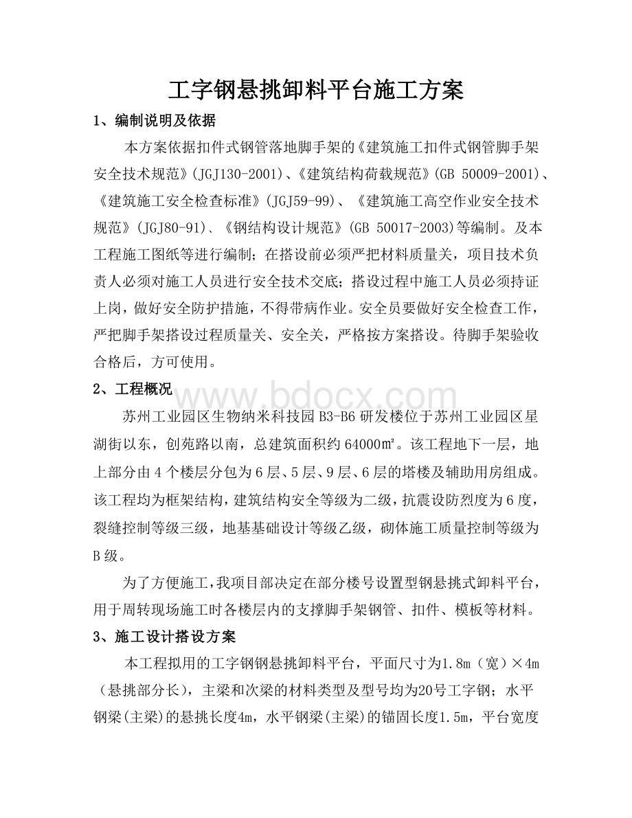 苏州纳米工字钢悬挑卸料平台方案.doc_第1页