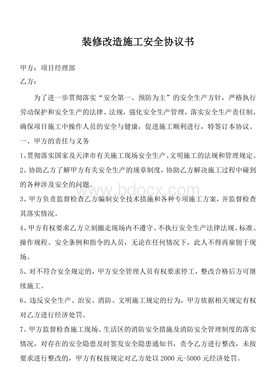 精装和拆除改造工程安全协议书Word格式.doc