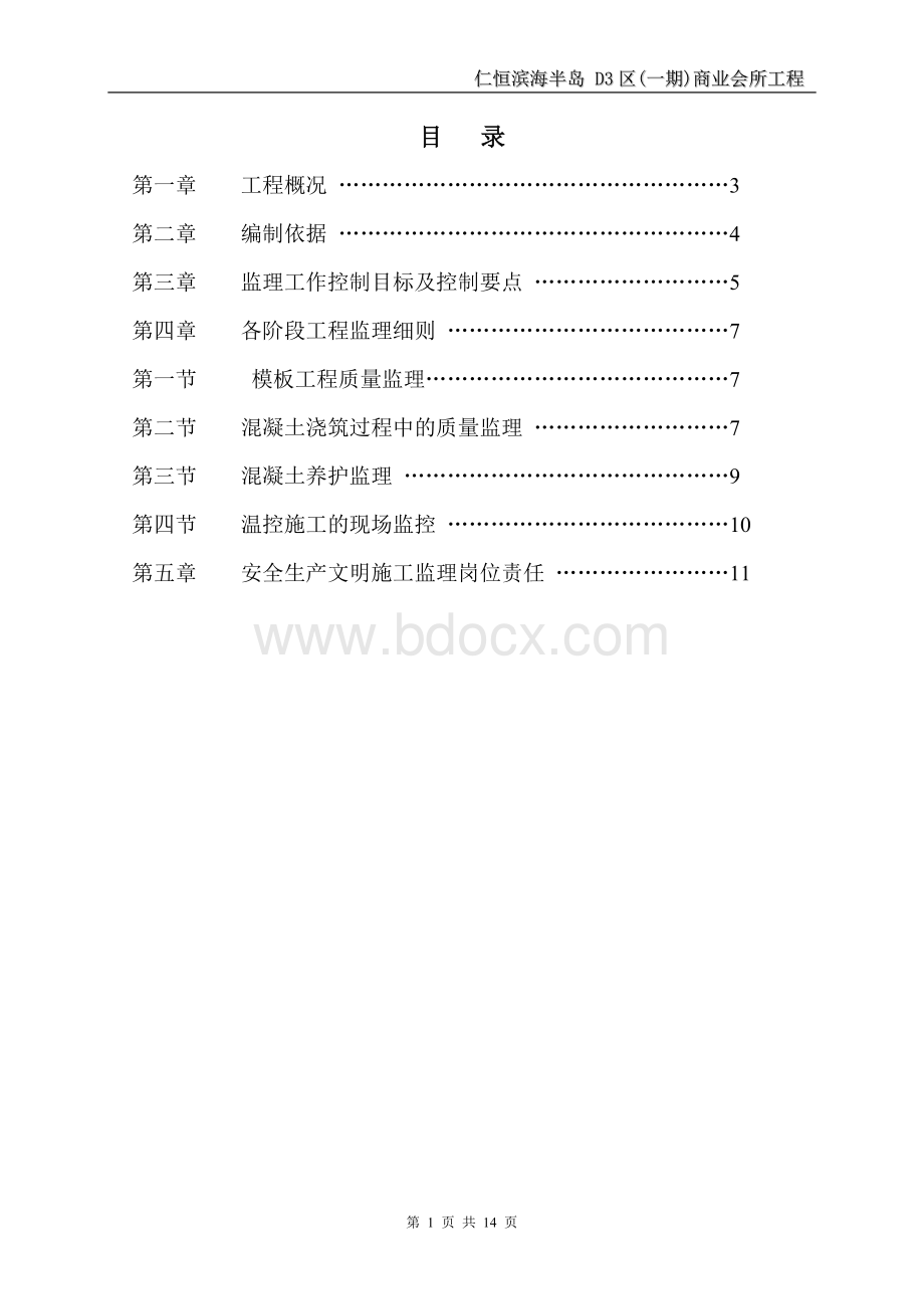 混凝土工程专项监理实施细则.doc_第2页