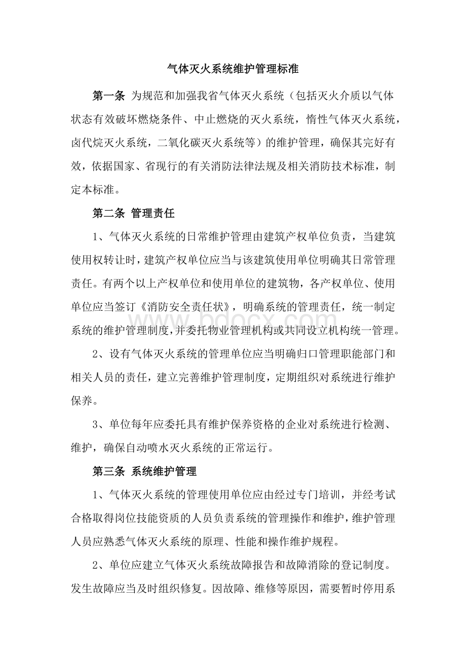 气体灭火系统维护管理标准.docx