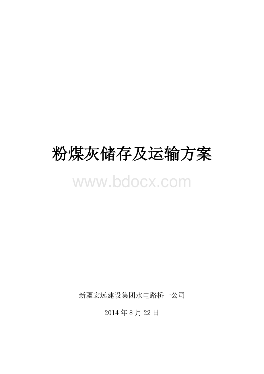 粉煤灰储存方案.doc