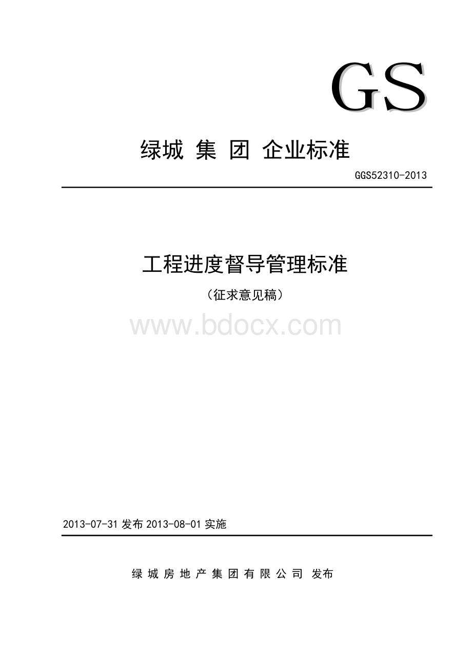 绿城集团工程进度督导管理标准.docx