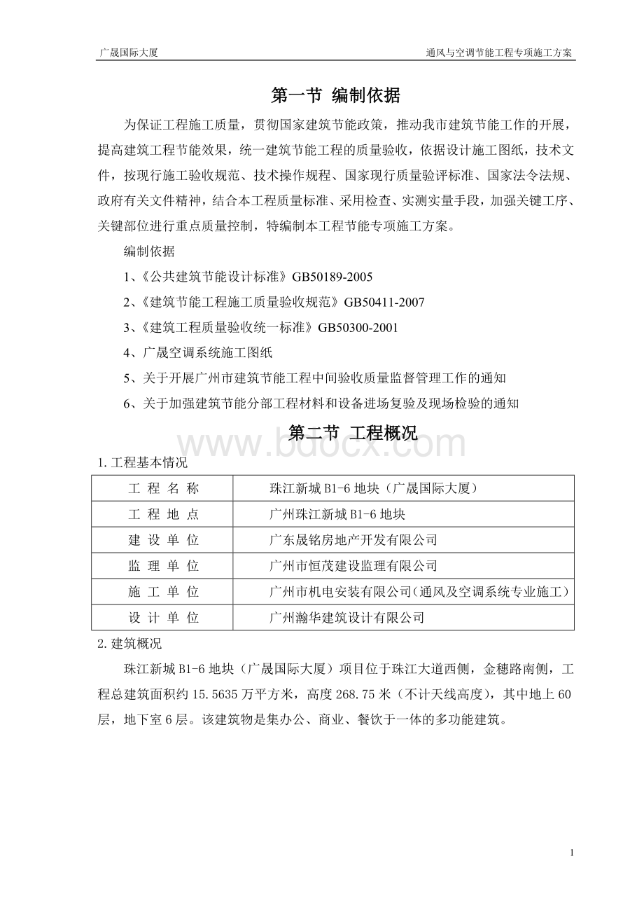 通风与空调节能工程专项施工方案Word格式文档下载.doc_第2页