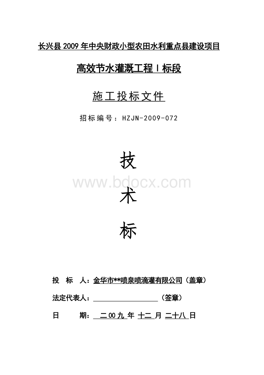 滴灌投标文件Word格式.doc_第1页