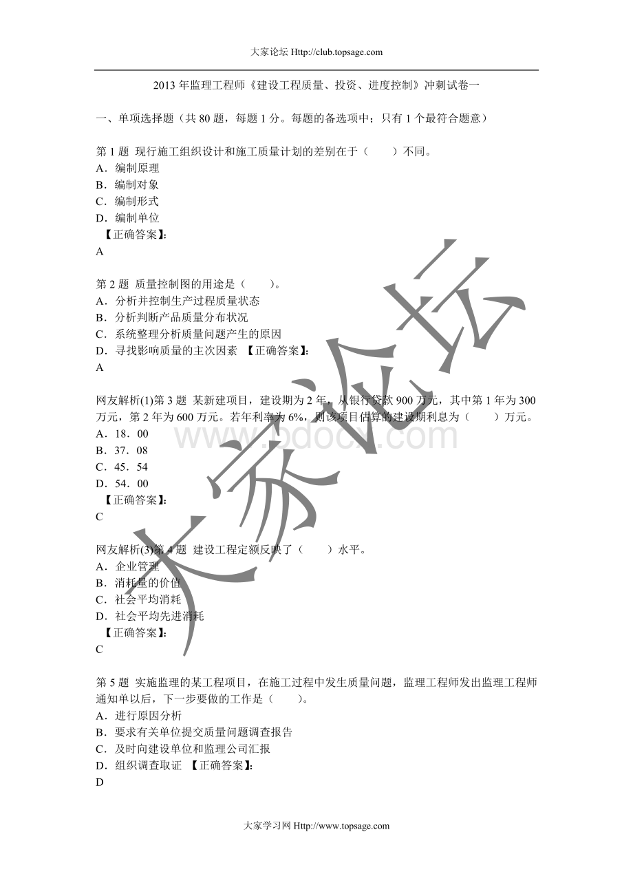 监理工程师《质量投资进度控制》化大钱冲刺试卷文档格式.doc