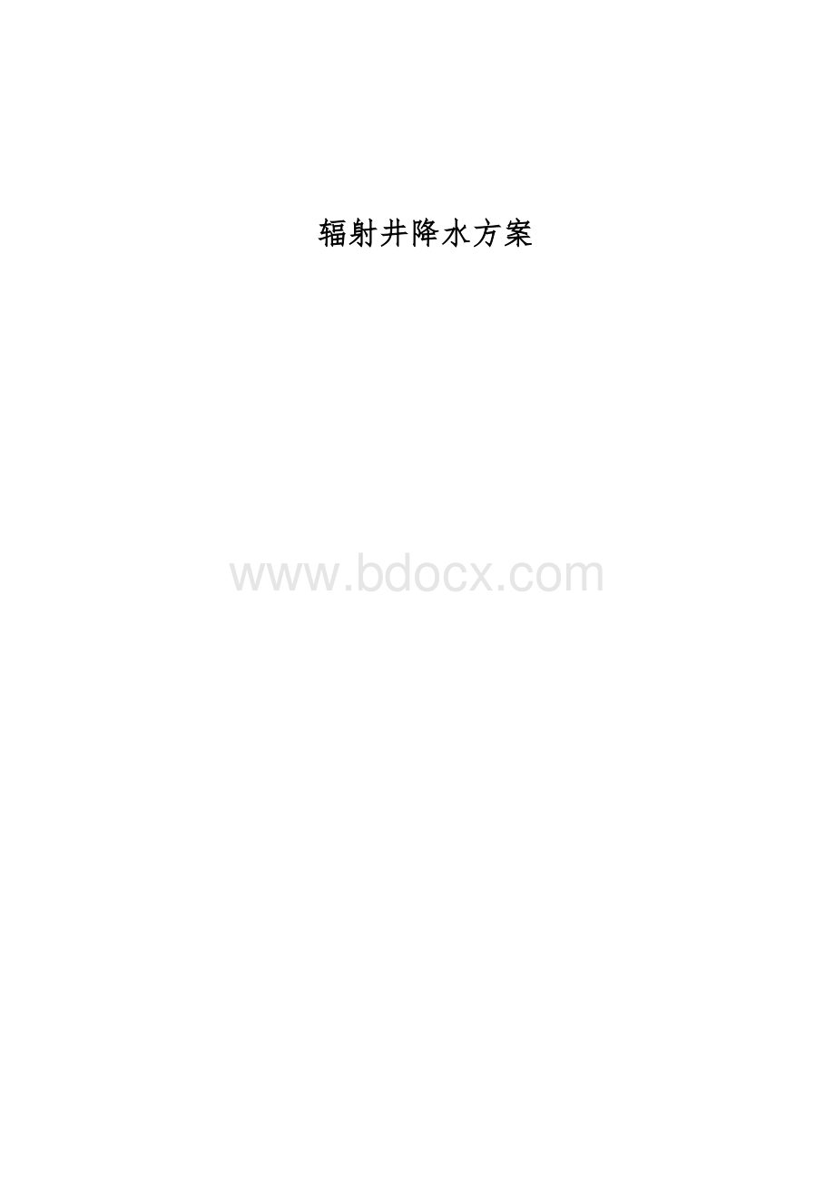 辐射井降水施工方案.doc