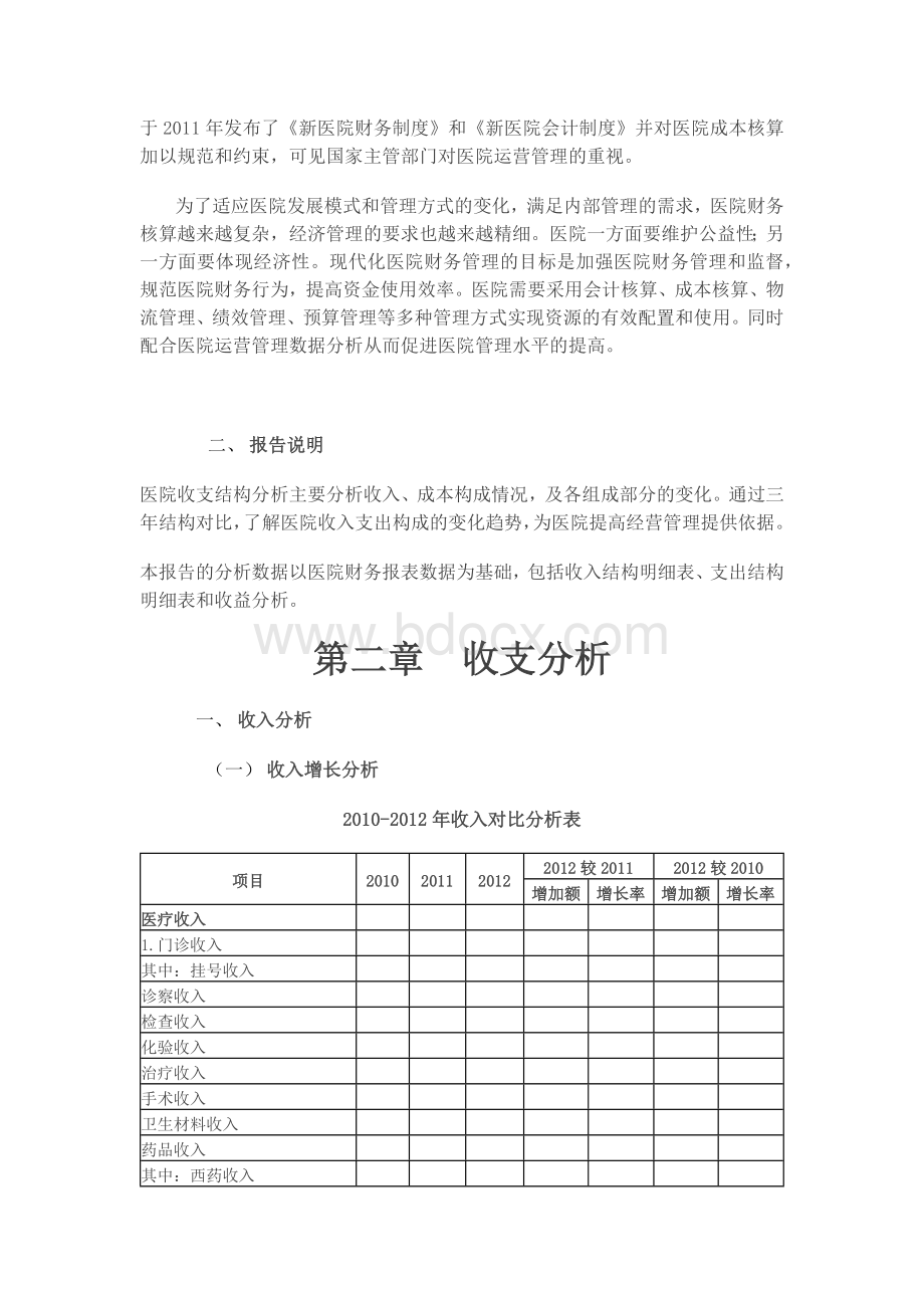 医院收支分析报告.docx_第2页