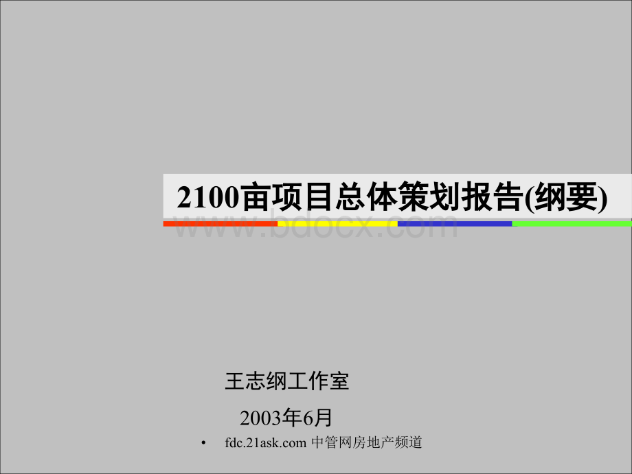 王志纲金地上海市2100亩项目总体策划报告PPT资料.ppt