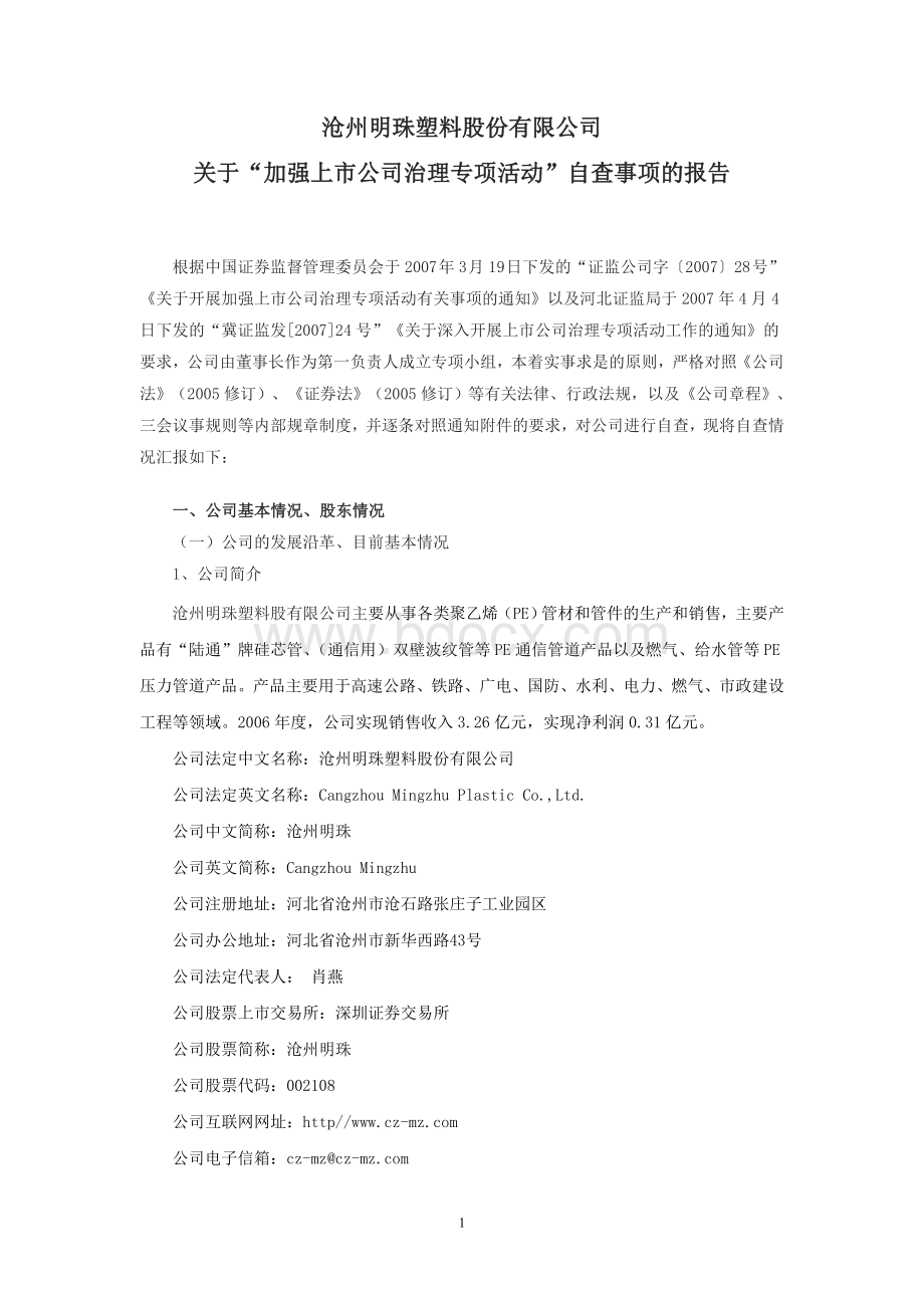 沧州明珠塑料股份有限公司.doc_第1页