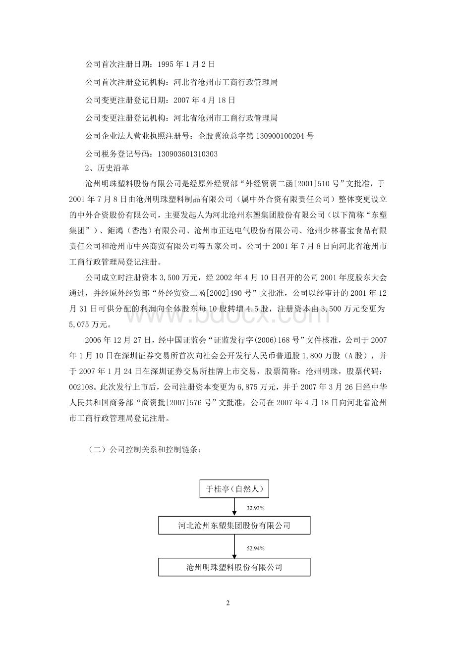 沧州明珠塑料股份有限公司.doc_第2页