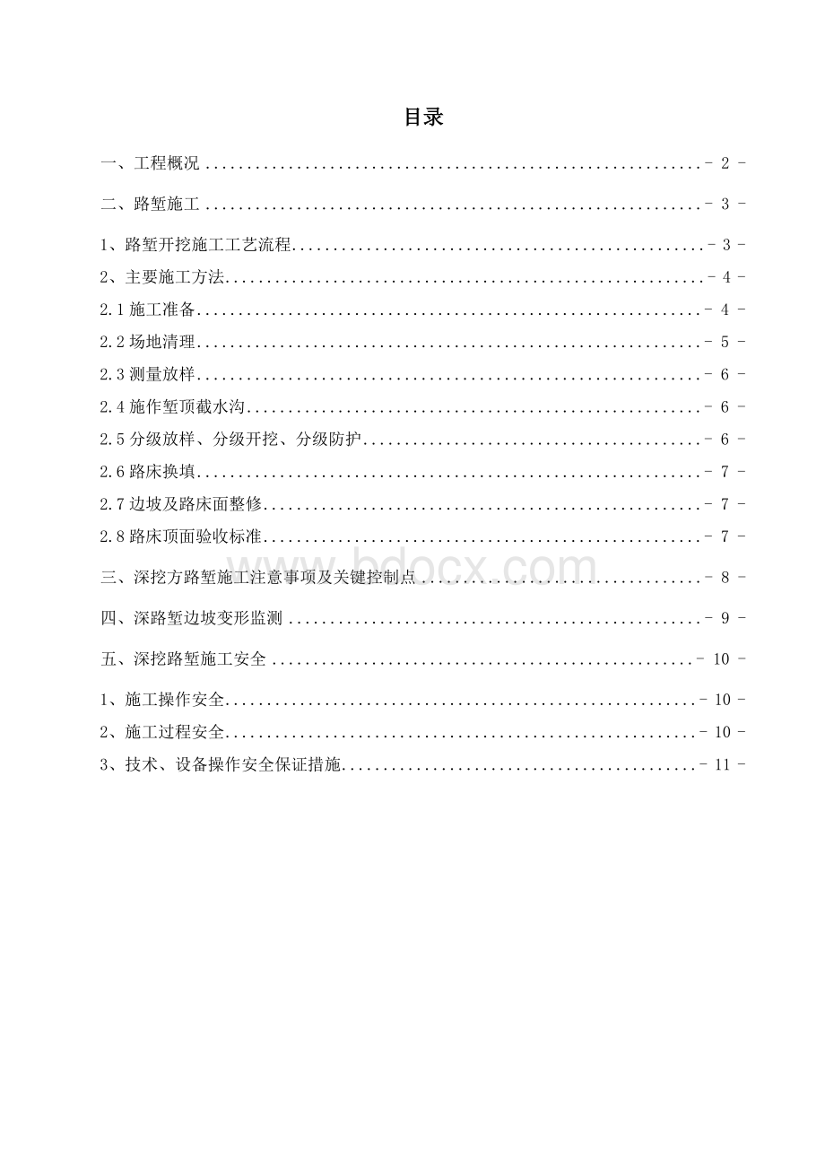 深挖路堑专项施工方案dutao文档格式.doc_第1页