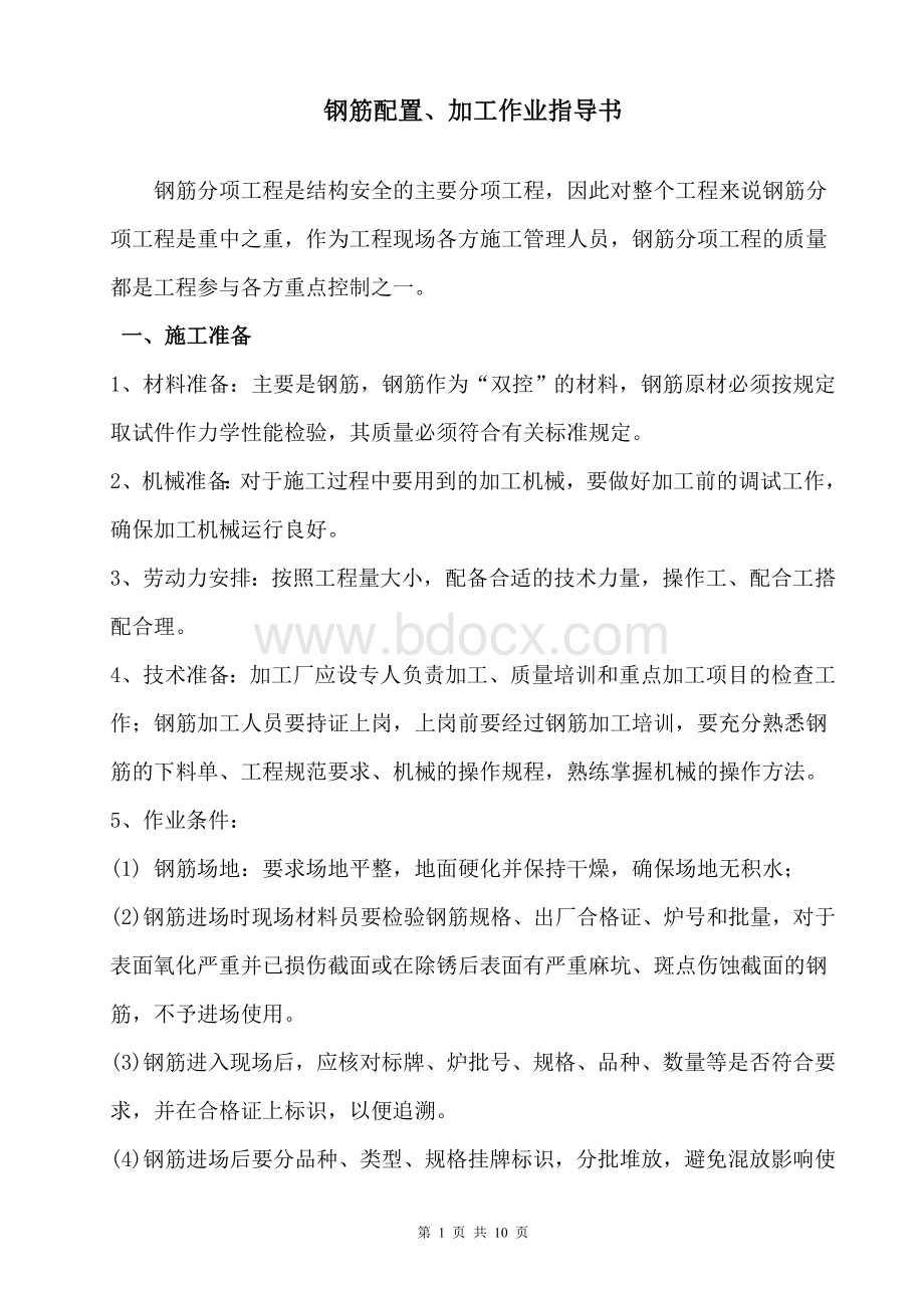 钢筋加工专业指导书.doc_第1页