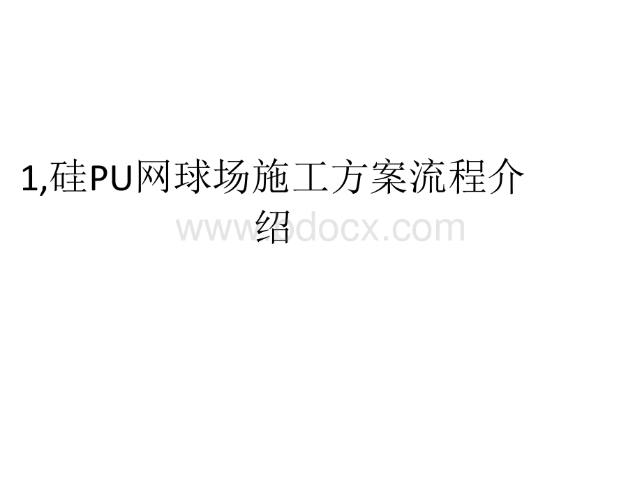 硅PU网球场施工方案.pptx_第2页