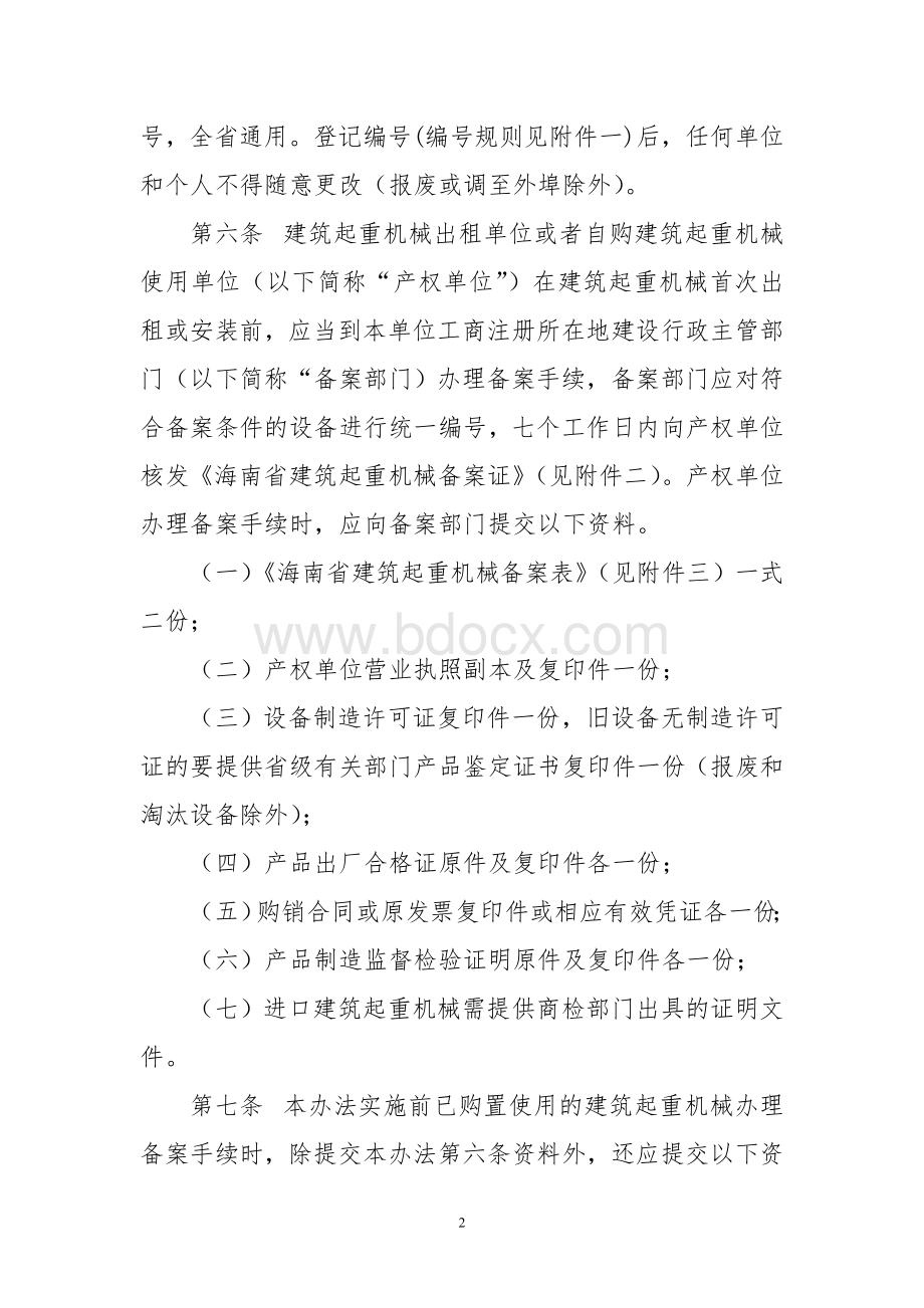 海南省建筑起重机械备案登记管理办法.doc_第2页