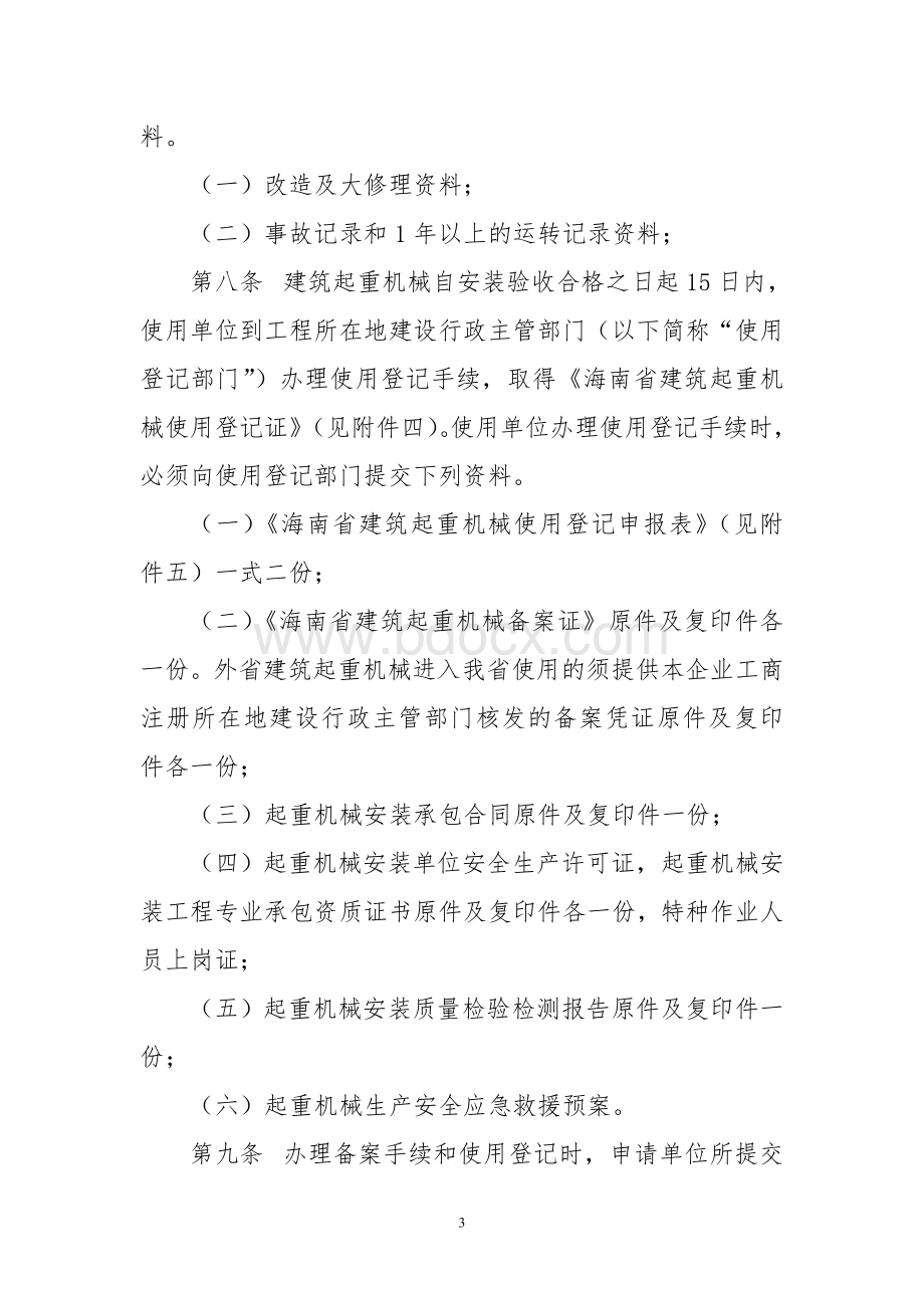 海南省建筑起重机械备案登记管理办法.doc_第3页