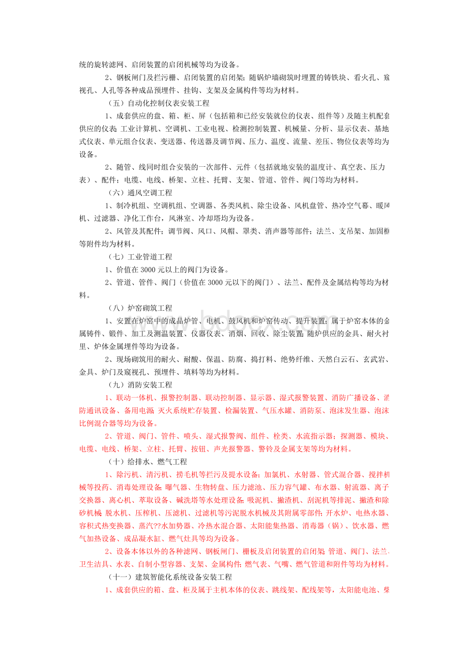 贵州省地方税务局印发《关于建筑工程设备与材料划分的暂行规定》及有关问题的通知Word文档下载推荐.doc_第3页