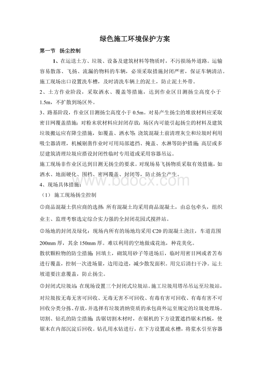 绿色施工环境保护方案Word文件下载.docx