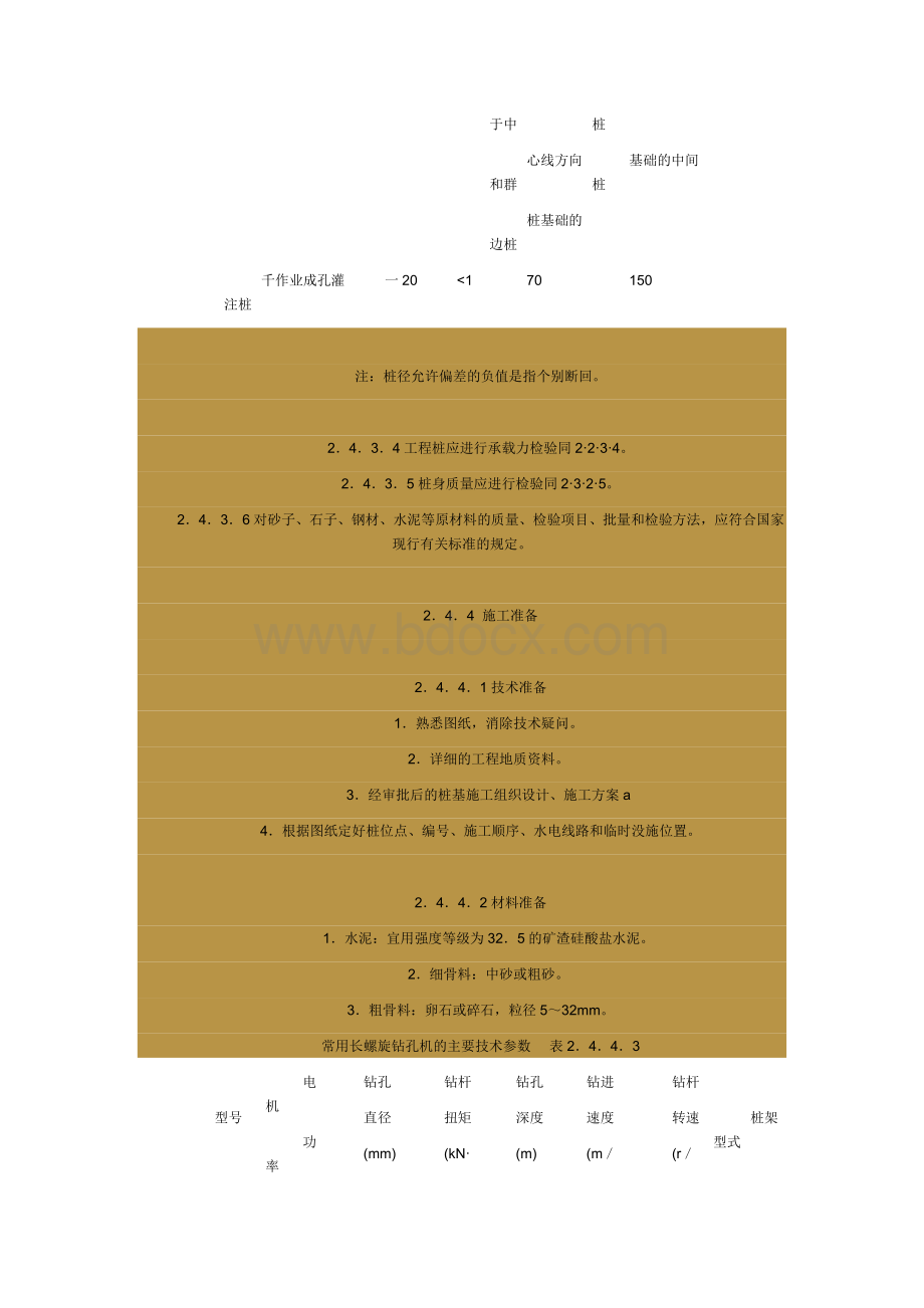 螺旋钻成孔灌注桩施工工艺标准Word下载.doc_第2页