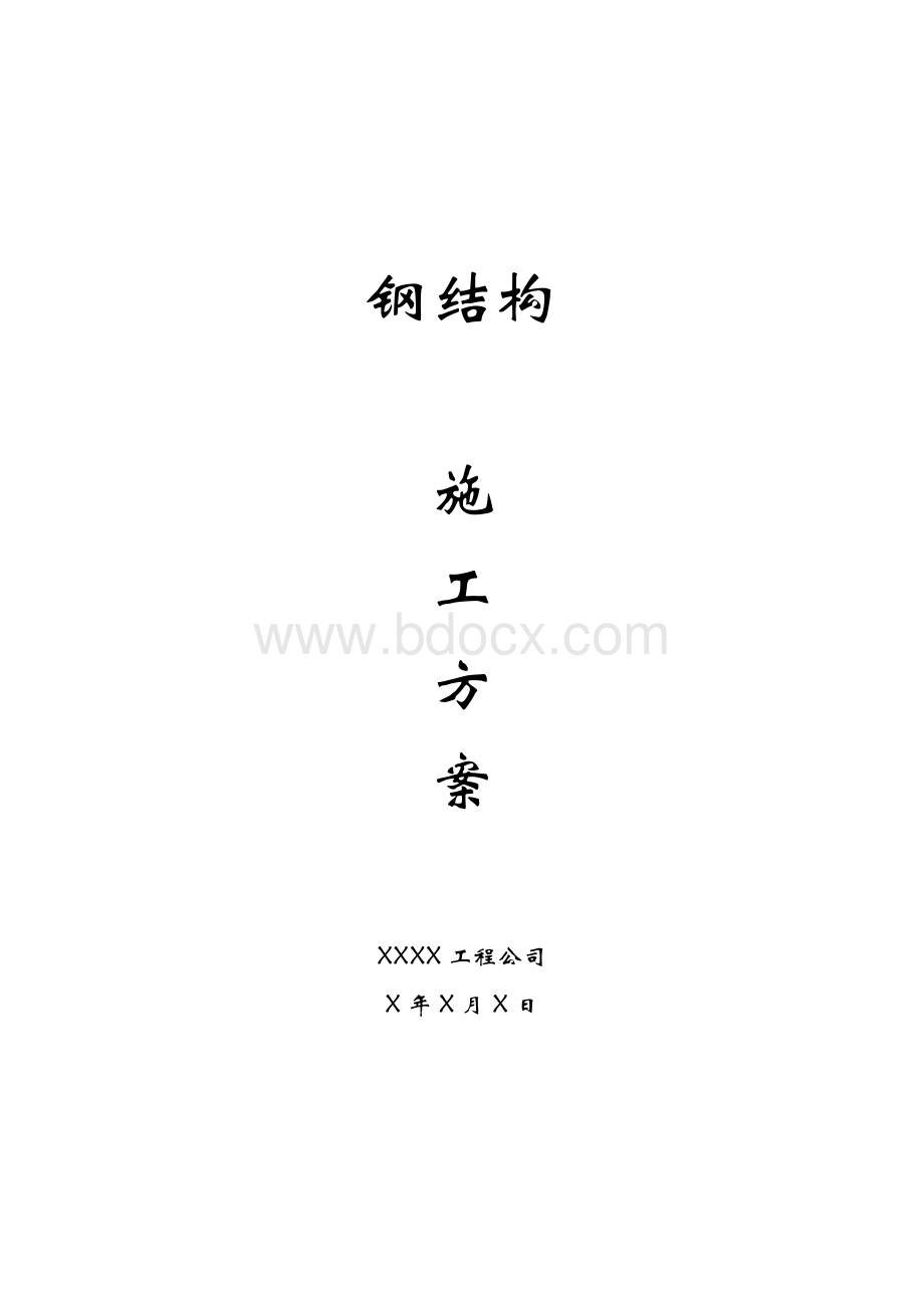 钢结构工程施工方案(范例)Word文档下载推荐.doc_第1页