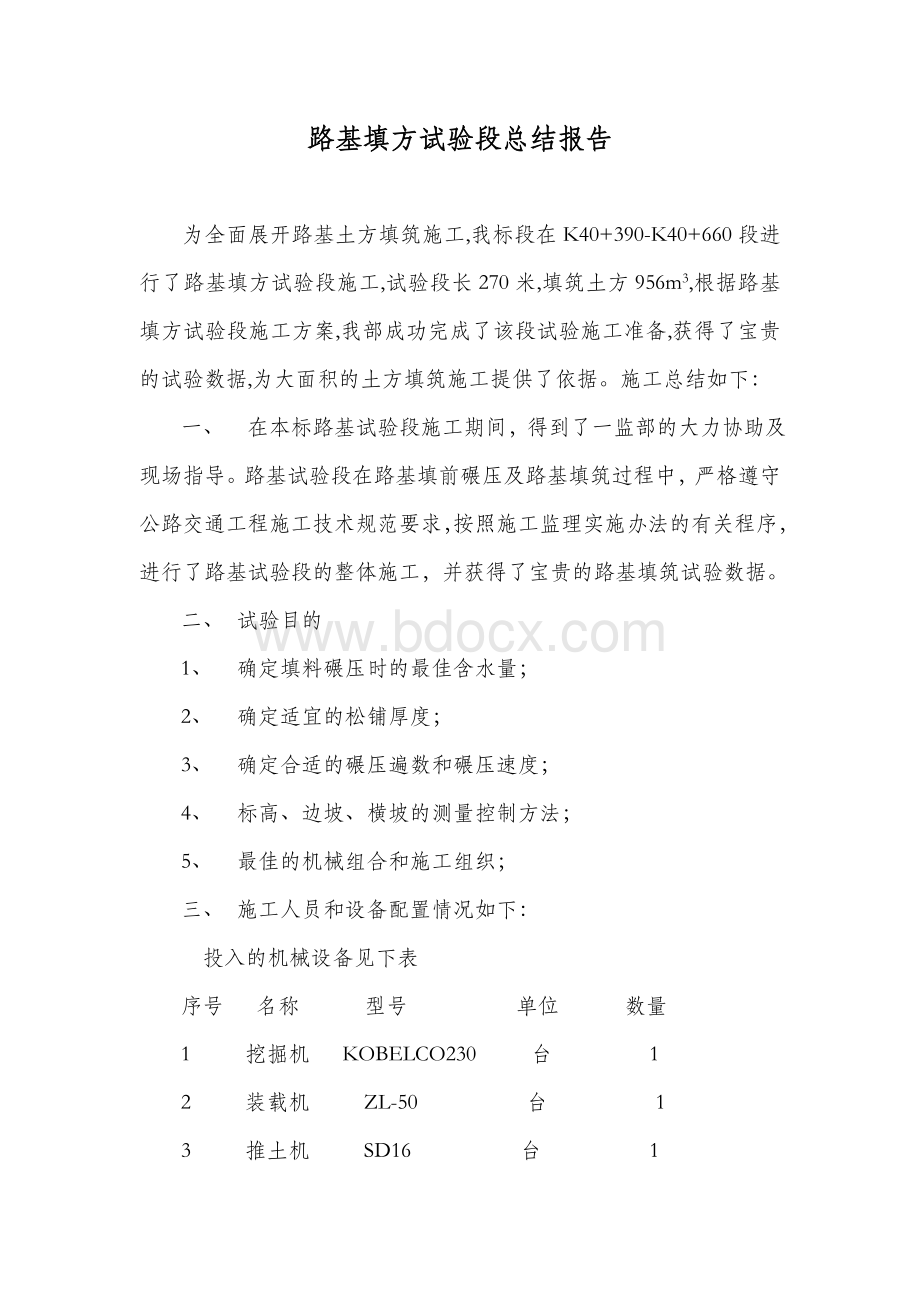 路基填方试验段总结报告文档格式.doc_第1页