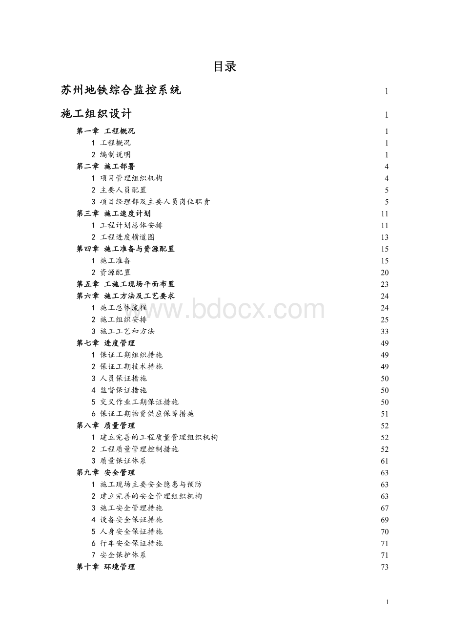 苏州综合监控施工组织设计终(第八章)文档格式.doc