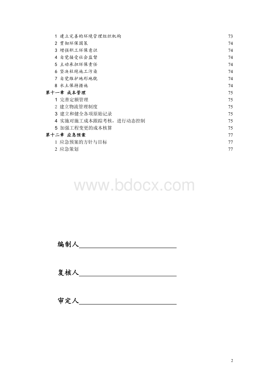 苏州综合监控施工组织设计终(第八章).doc_第2页