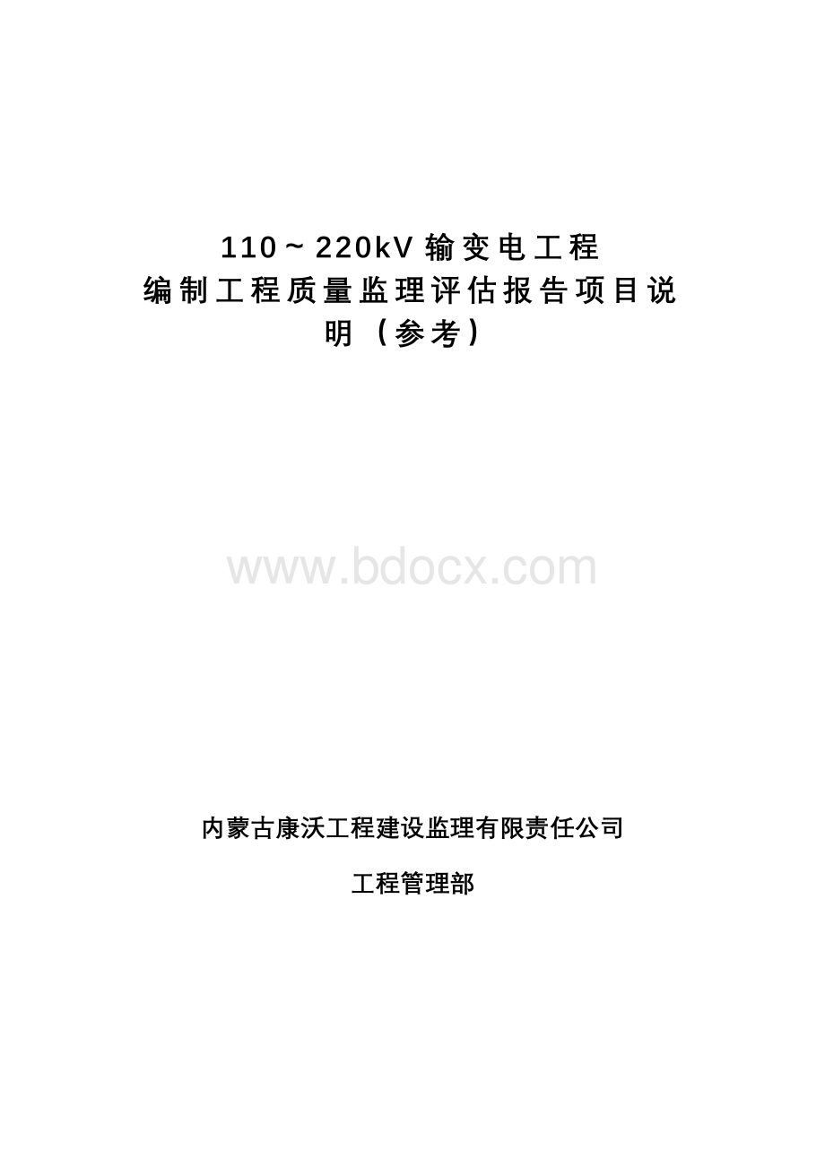 输变电工程编制工程质量监理评估报告项目说明(参考).doc