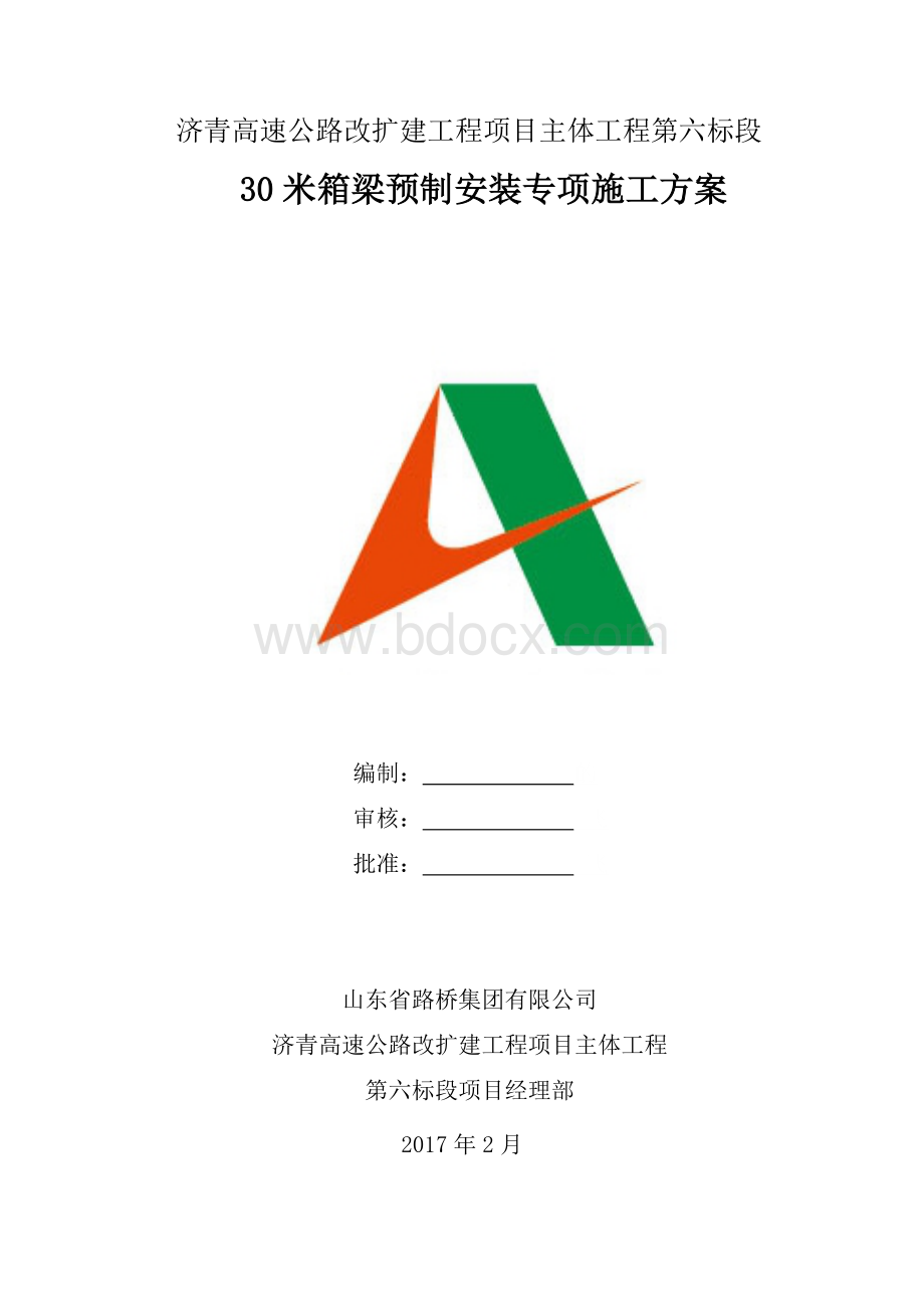 米箱梁预制安装专项施工方案Word下载.doc_第1页