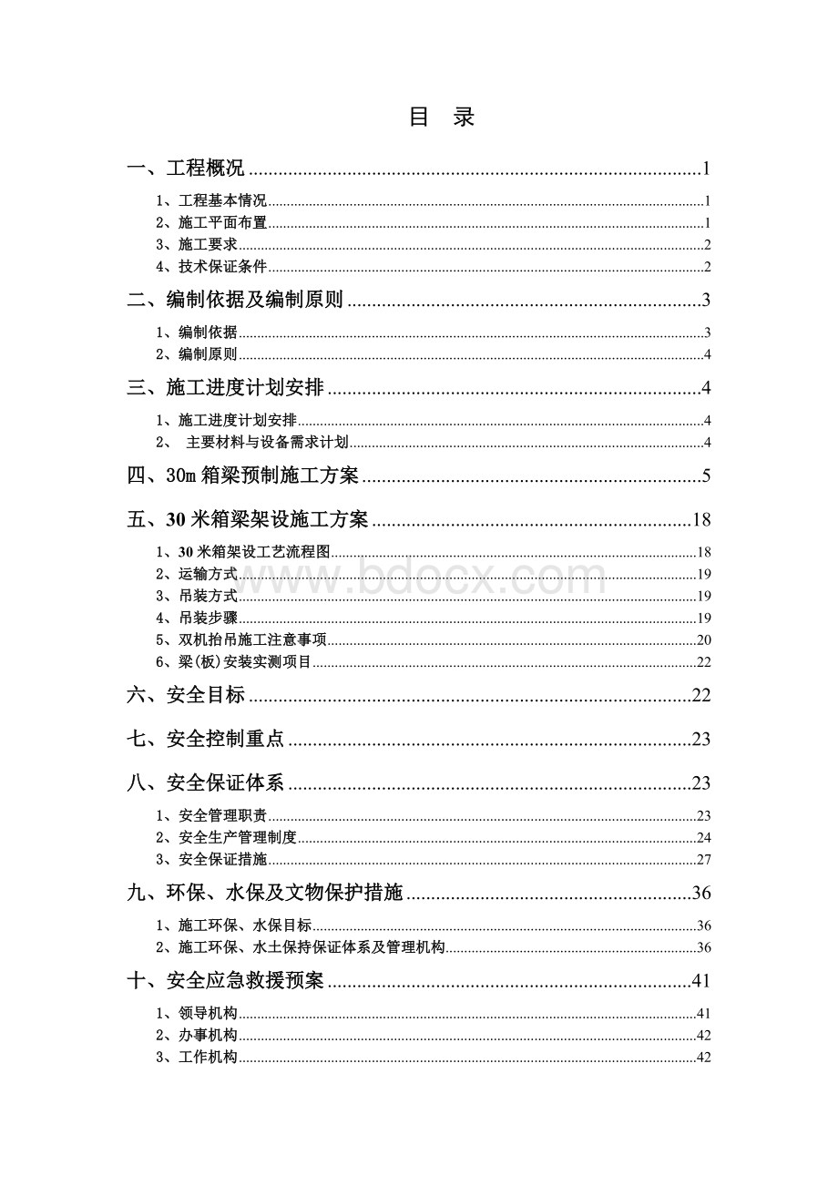 米箱梁预制安装专项施工方案Word下载.doc_第3页