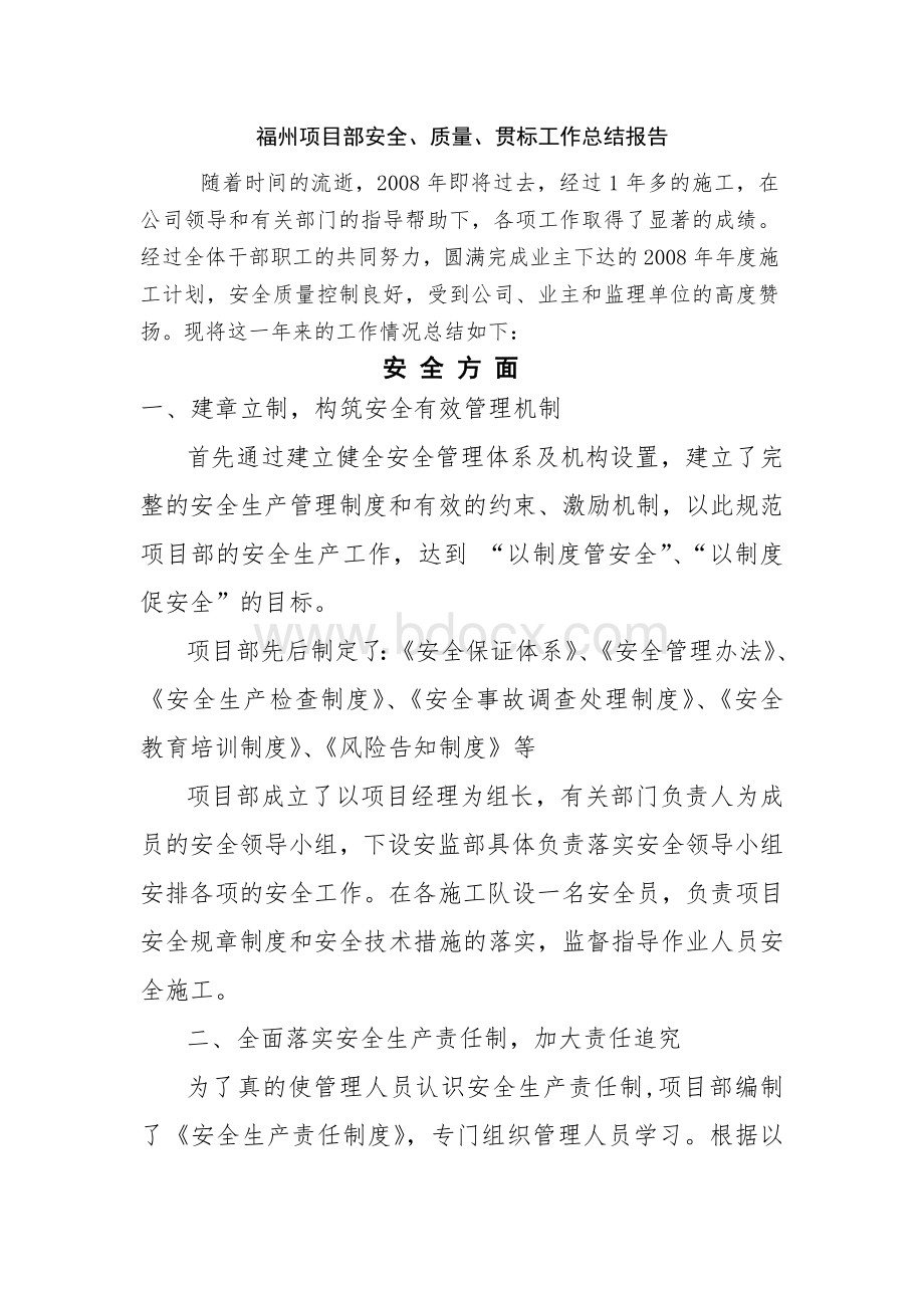 福州项目部安全质量工作总结.doc_第1页