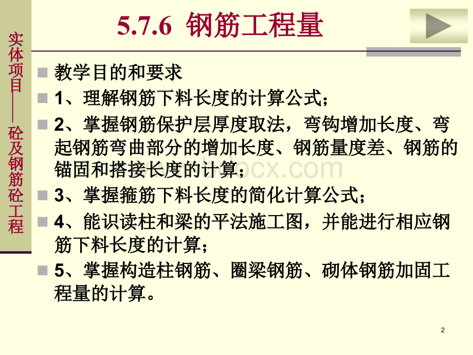 钢筋工程算量教程.ppt_第2页