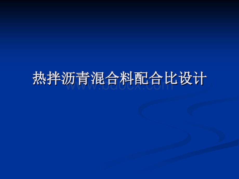 热拌沥青混合料配合比设计(北建工)PPT推荐.ppt_第1页