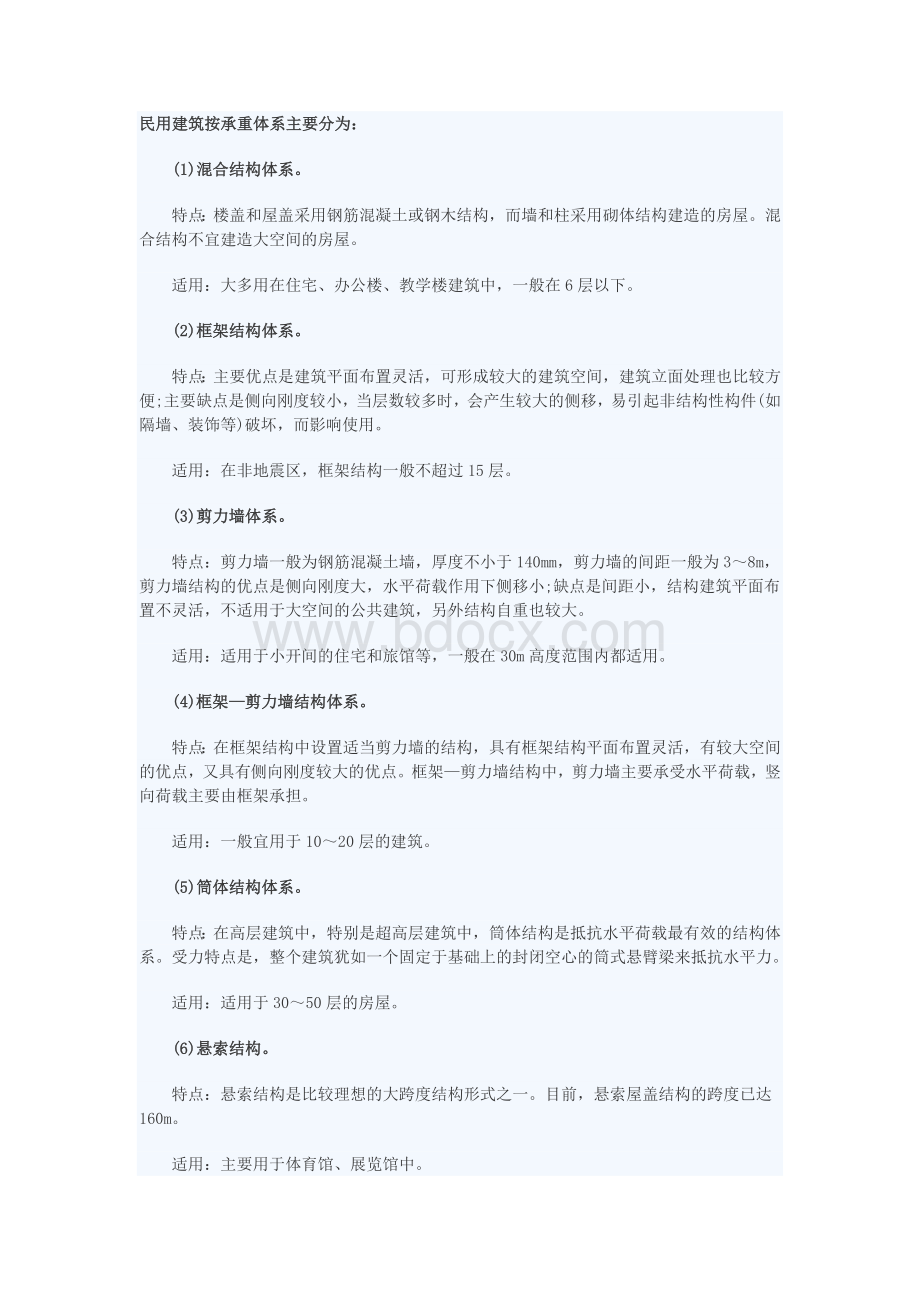 民用建筑按承重体系划分Word格式.docx