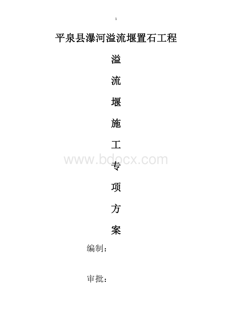 溢流堰施工方案.docx