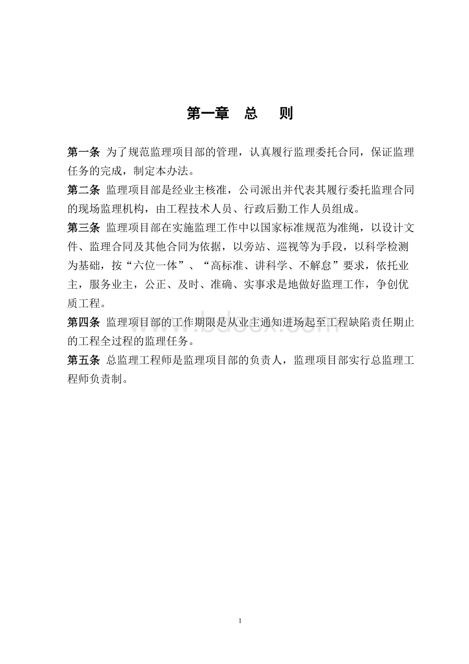 监理项目部内部管理办法Word格式文档下载.doc_第1页