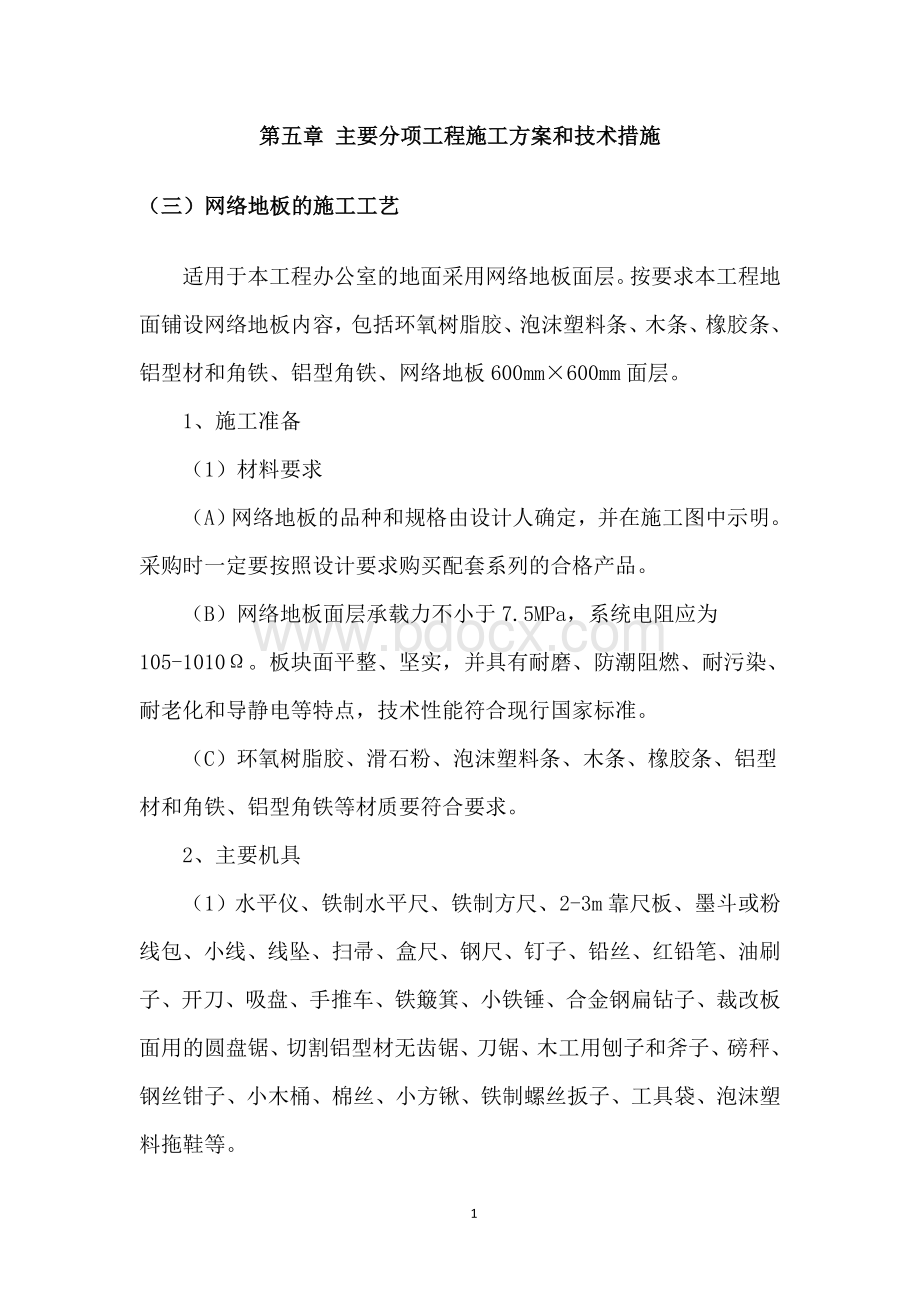 网络地板的施工工艺Word格式文档下载.doc_第1页