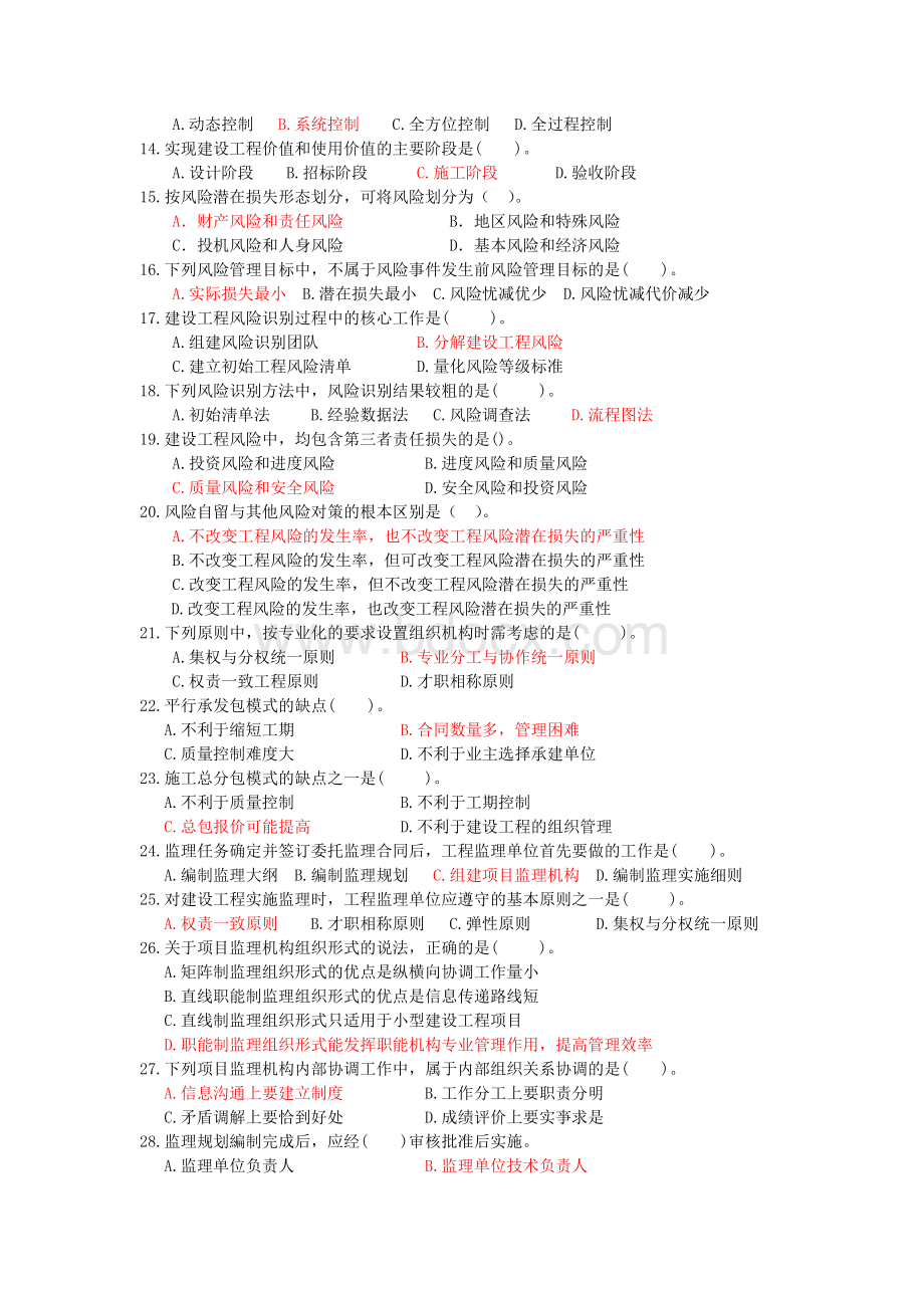监理工程师《概论》考试真题Word格式.docx_第2页
