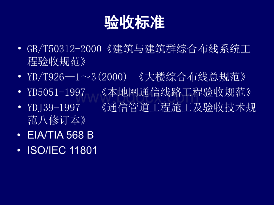 综合布线系统验收与鉴定.ppt_第2页