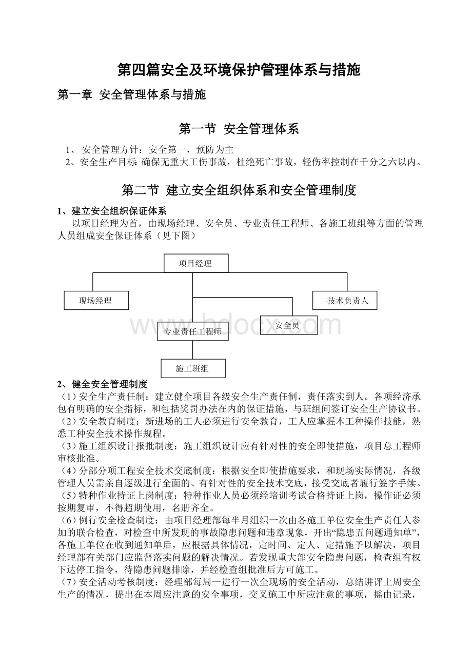 装修工程安全生产管理方案.doc_第1页