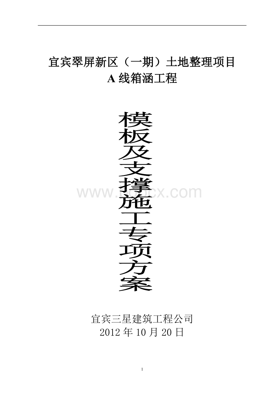 箱涵模板支撑架安全专项施工方案Word下载.doc_第1页