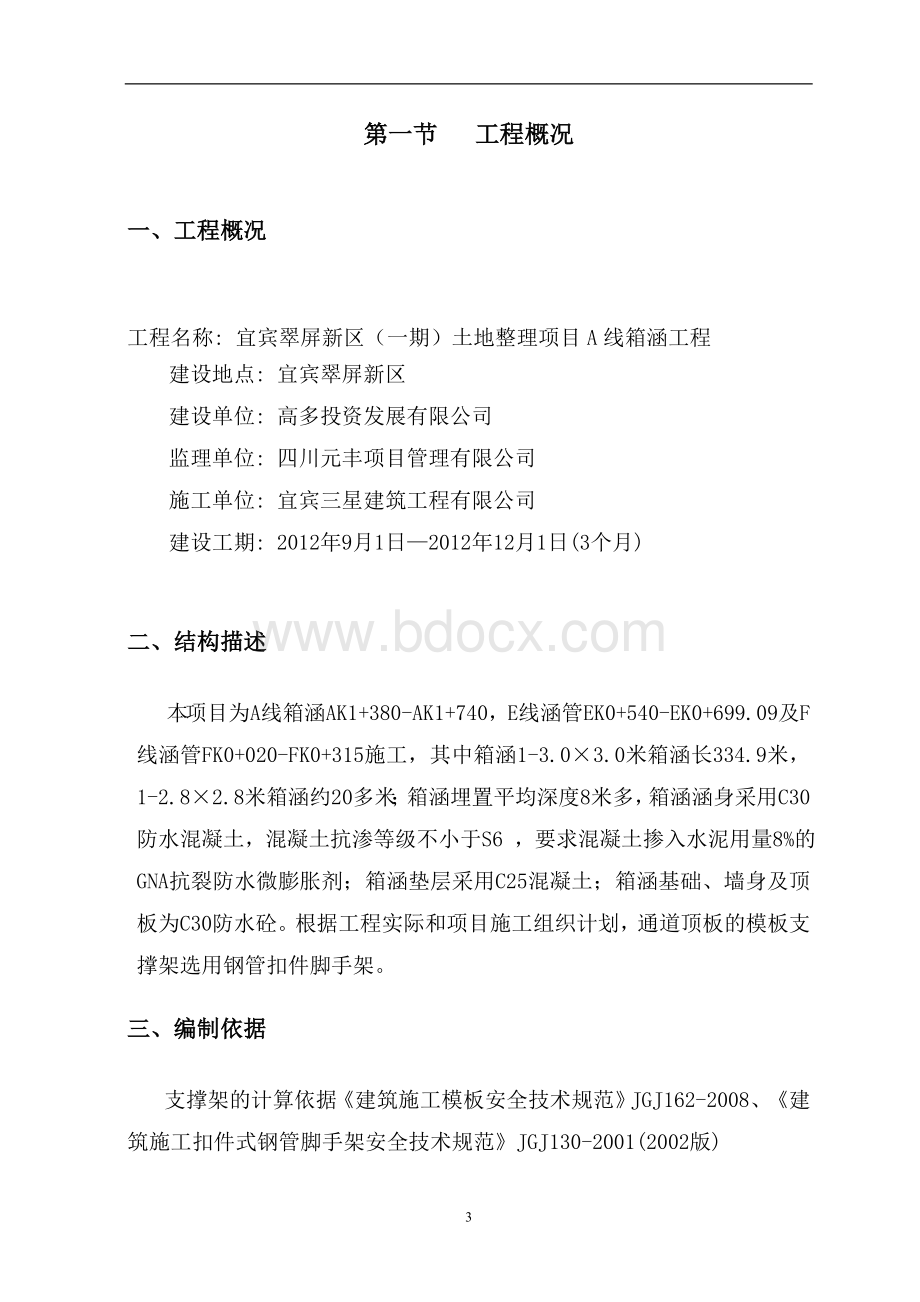 箱涵模板支撑架安全专项施工方案Word下载.doc_第3页