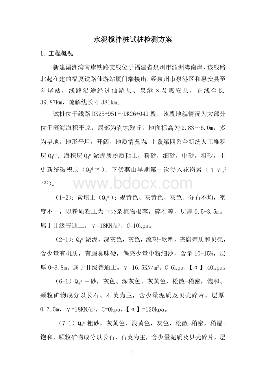 水泥搅拌桩检测方案Word文档下载推荐.doc_第2页