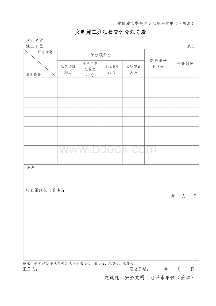 省级安全文明工地标准(表)Word下载.doc_第3页