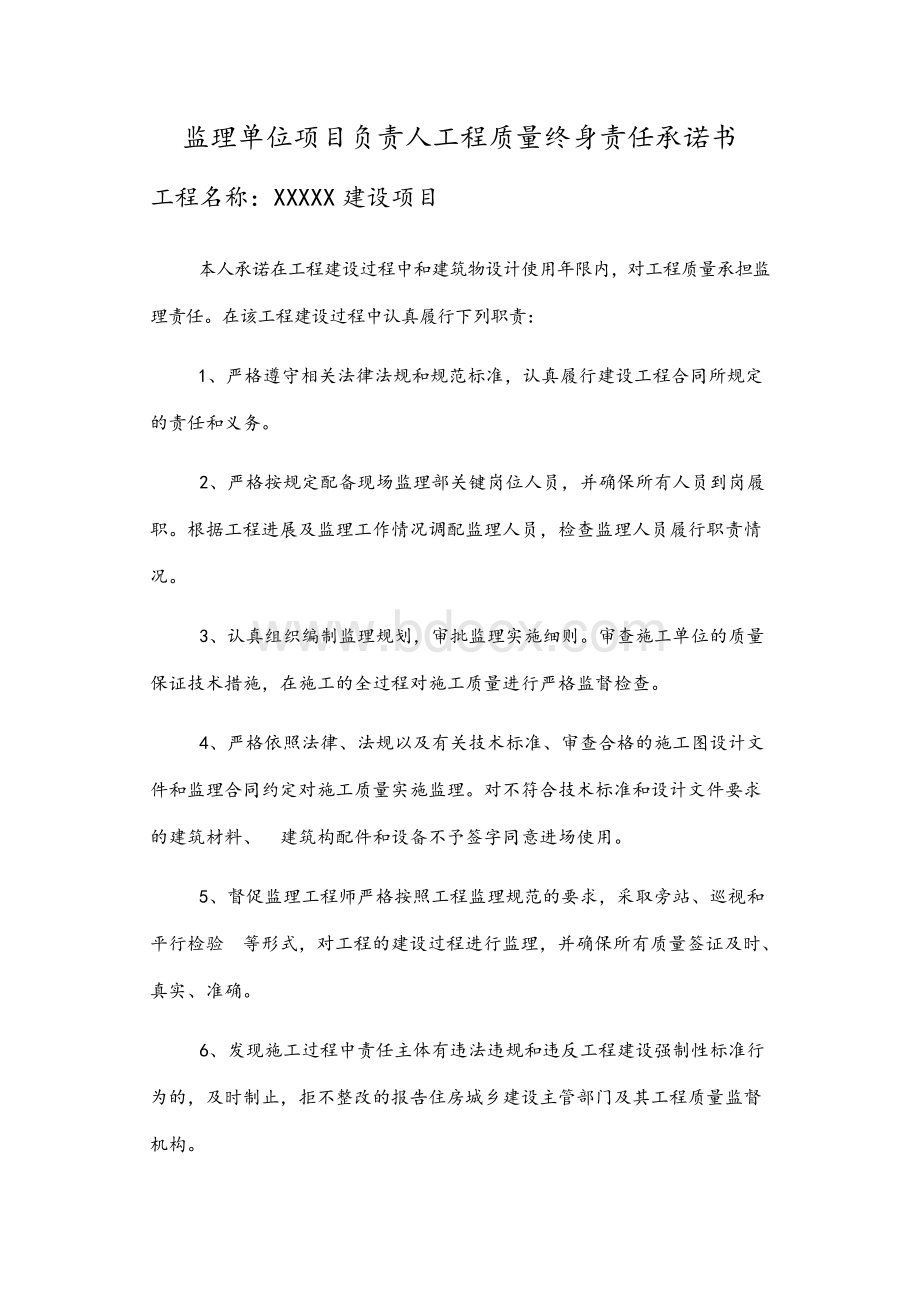 监理项目负责人质量承诺书Word格式.docx