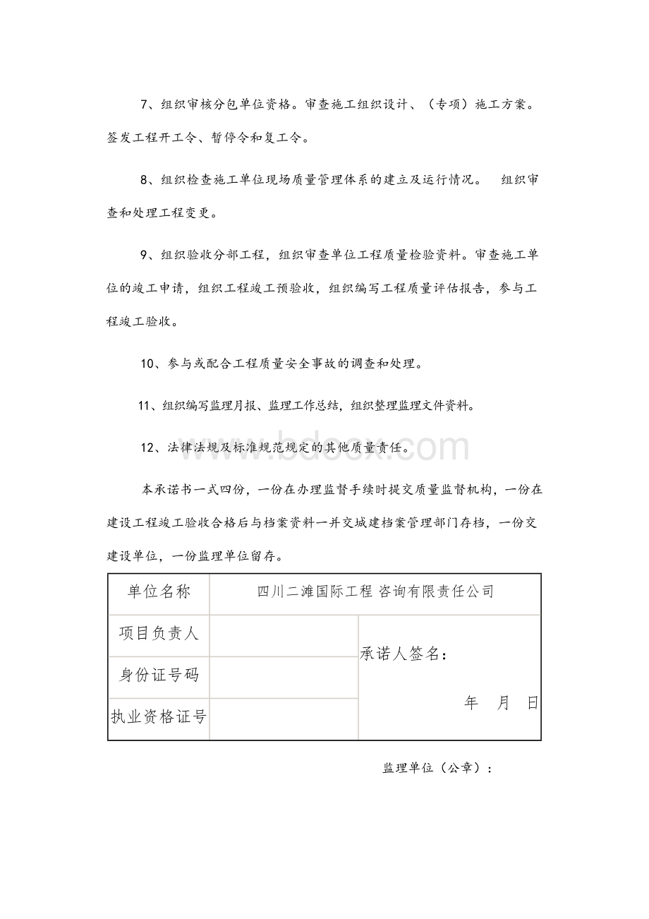 监理项目负责人质量承诺书Word格式.docx_第2页